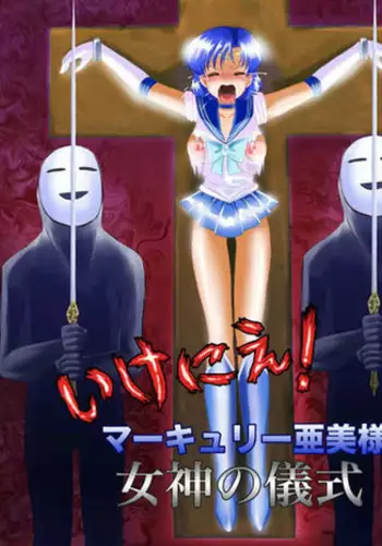 [Akumu no Kuni no Shoujo] Ikenie! Mercury Ami-sama - Megami no Gishiki (Bishoujo Senshi Sailor Moon)