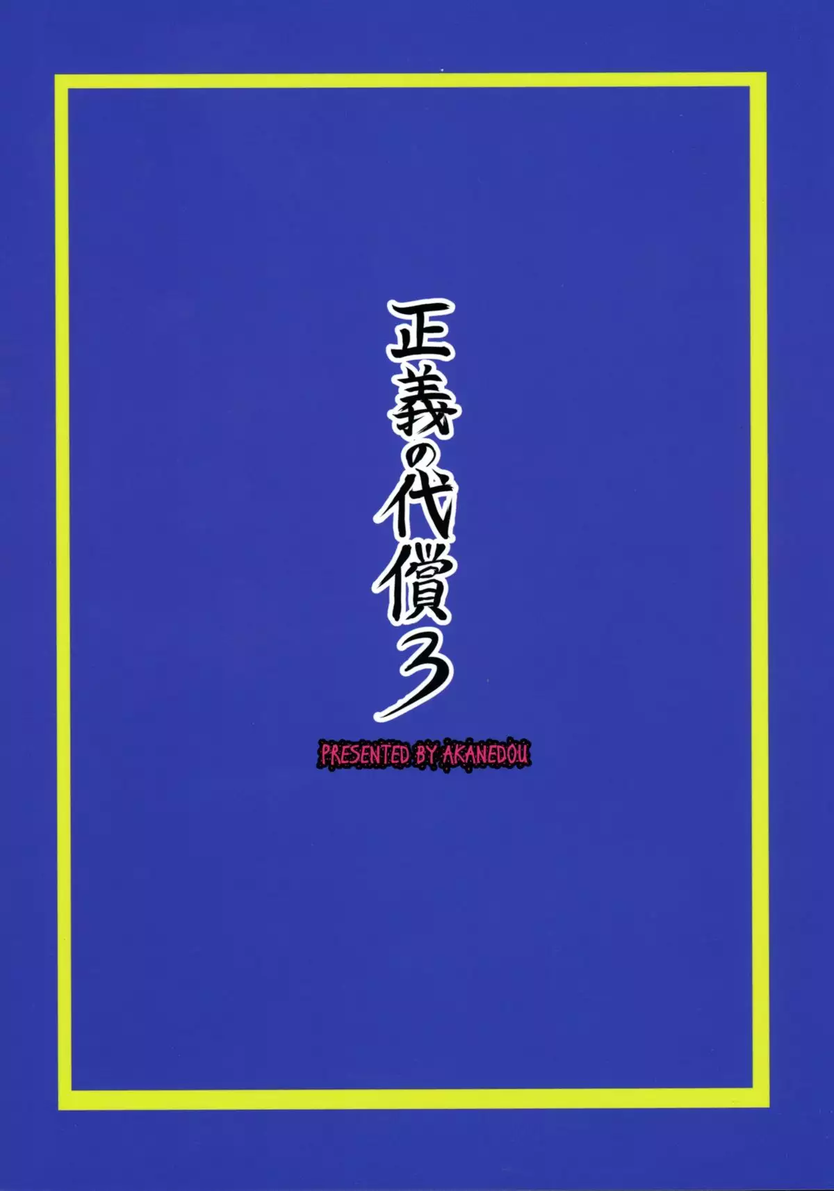 Seigi no Daishou 3