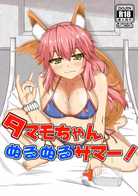 Tamamo-chan Nurunuru Summer!