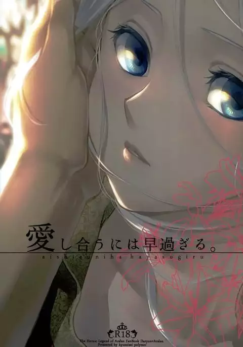 Aishiau ni wa Hayasugiru