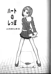 (C57) [Pururun Estate (Kamitsuki Manmaru)] HEART NO SHIPPO -BALLBUSTING GARL-