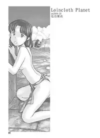 [Awatake (Awatake Takahiro)] Loincloth Planet