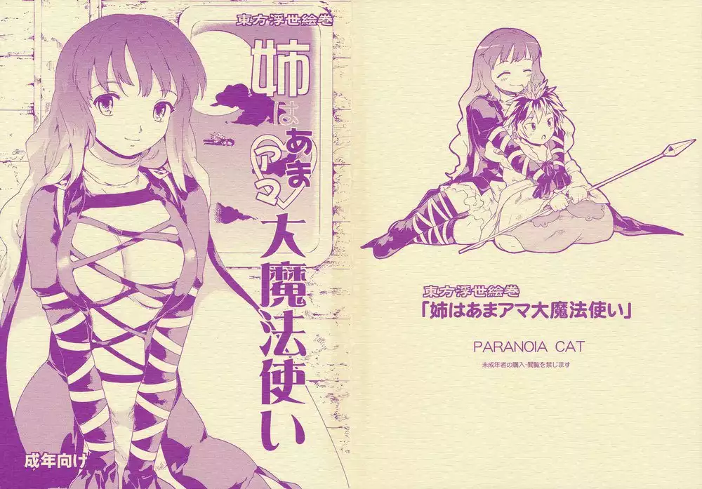 Touhou Ukiyo Emaki 'Ane ha Ama Ama Dai Mahoutsukai'