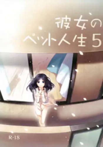[Hitsuji-1ban-Shibori (Hitsuji Hako)] Kanojo no Pet Jinsei 5 [English] [Facedesk + LWB] [Digital]