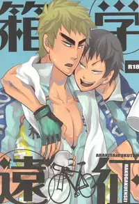 (SUPER20) [Chireneblue (Kogawa Seiji)] Hako Gaku Ensei (Yowamushi Pedal)