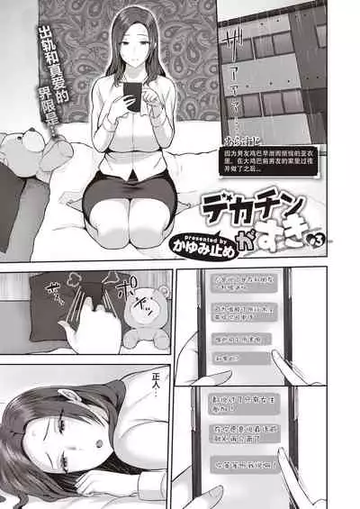 Dekachin ga Suki #3