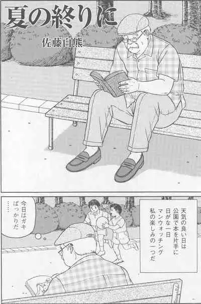 [Satou Shirokuma] Natsu no Owarini (HO-MAN No.41)