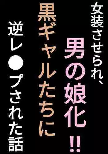 [Penchapen] Josou Saserare, Otokonoko-ka!! Kuro Gal-tachi ni Gyaku Rape Sareta Hanashi