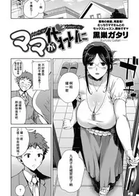 Mama ga Kawari ni