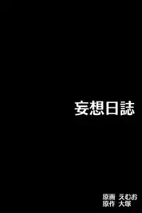 [DL Mate] Mousou Nisshi