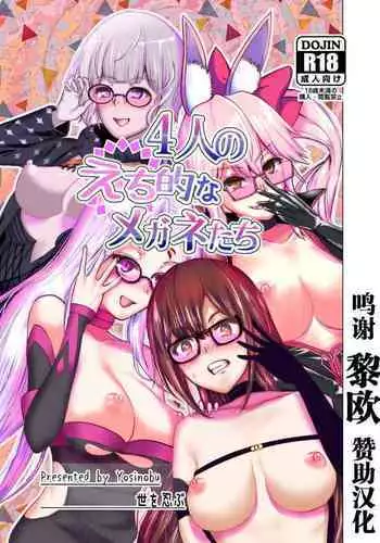 [Yowoshinobu] 4-nin no Echi-teki na Megane-tachi (Fate/Grand Order) [Chinese] [黎欧x苍蓝星汉化组] [Digital]