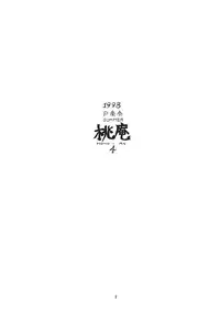 (C54) [P Shoukai (Various)] Momo-an (Yarisugi Temiyou)