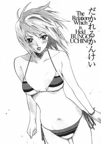 [Uchino Bungo] Dakareru Kankei