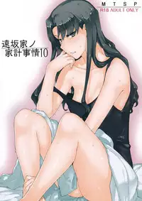 (C92) [MTSP (Jin)] Tosaka-ke no Kakei Jijou 10 (Fate/stay night) [Chinese] [無邪気漢化組]